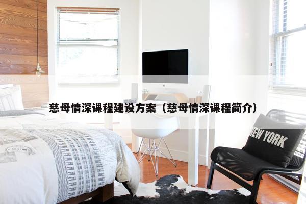 慈母情深课程建设方案（慈母情深课程简介）
