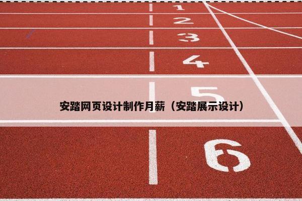 安踏网页设计制作月薪（安踏展示设计）
