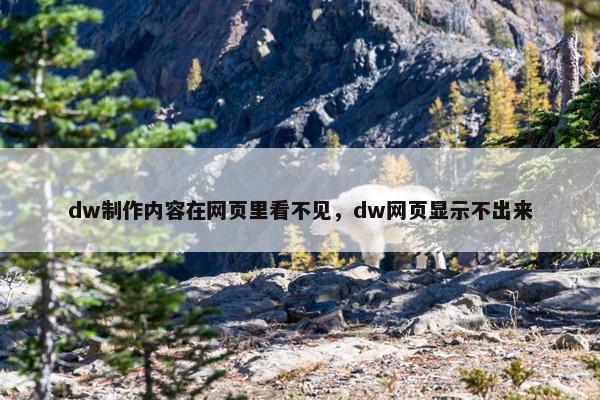 dw制作内容在网页里看不见，dw网页显示不出来