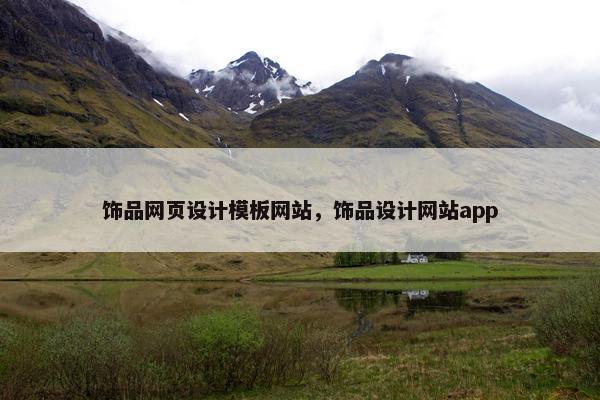 饰品网页设计模板网站，饰品设计网站app