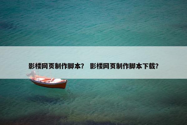 影楼网页制作脚本？ 影楼网页制作脚本下载？