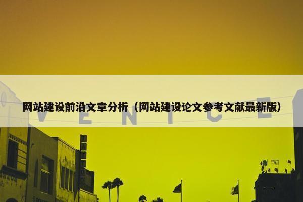 网站建设前沿文章分析（网站建设论文参考文献最新版）