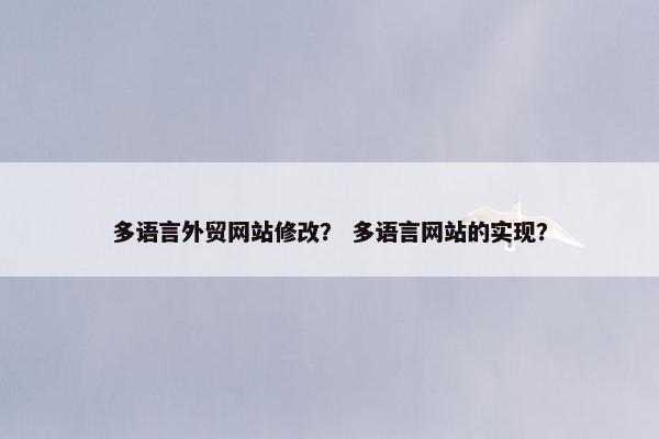 多语言外贸网站修改？ 多语言网站的实现？