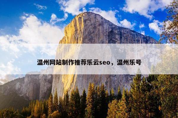 温州网站制作推荐乐云seo，温州乐号