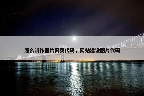 怎么制作图片网页代码，网站建设图片代码