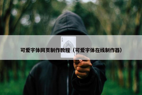 可爱字体网页制作教程（可爱字体在线制作器）