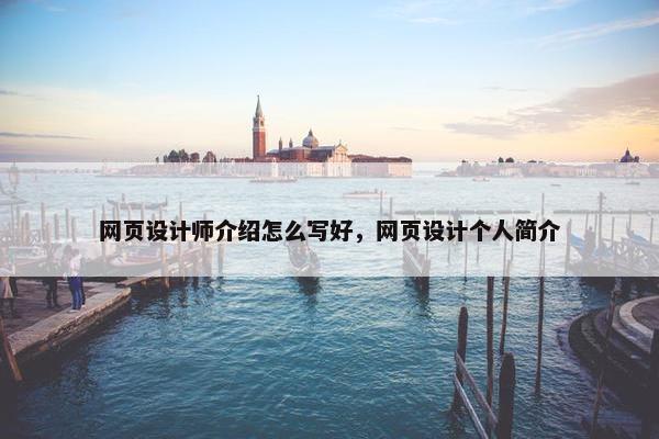 网页设计师介绍怎么写好，网页设计个人简介