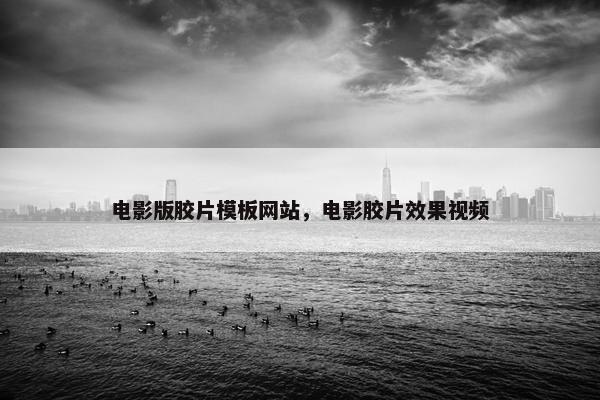 电影版胶片模板网站，电影胶片效果视频