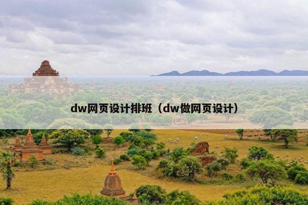 dw网页设计排班（dw做网页设计）