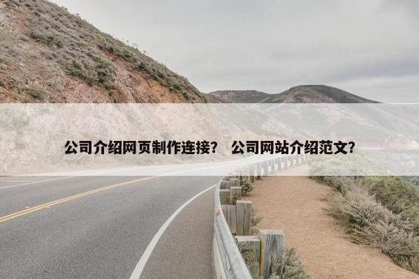 公司介绍网页制作连接？ 公司网站介绍范文？