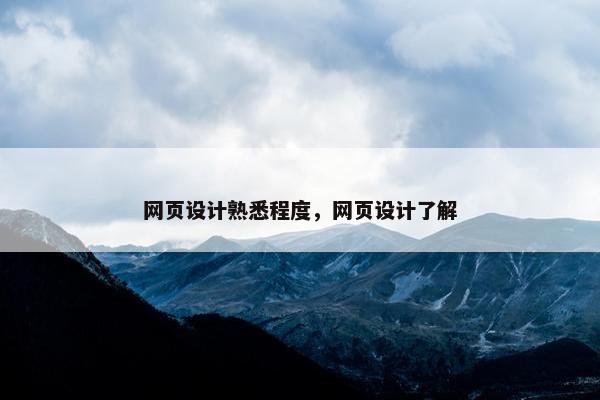 网页设计熟悉程度，网页设计了解