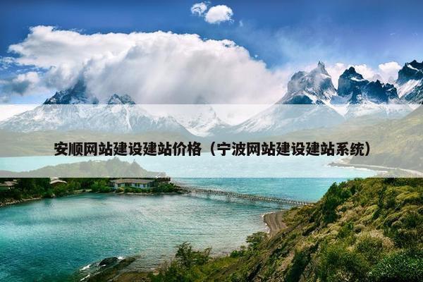 安顺网站建设建站价格（宁波网站建设建站系统）
