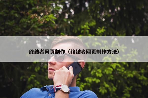 终结者网页制作（终结者网页制作方法）