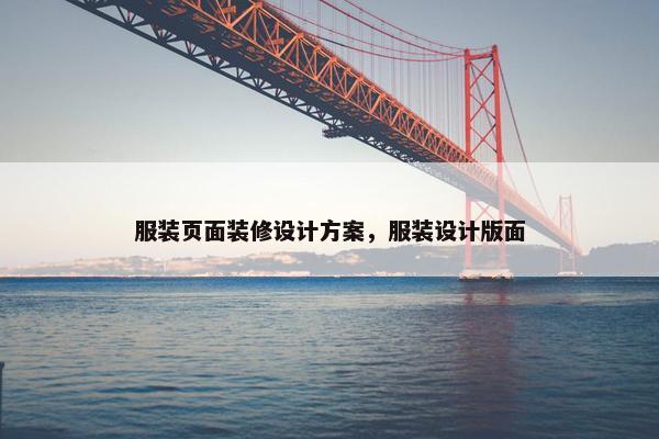 服装页面装修设计方案，服装设计版面