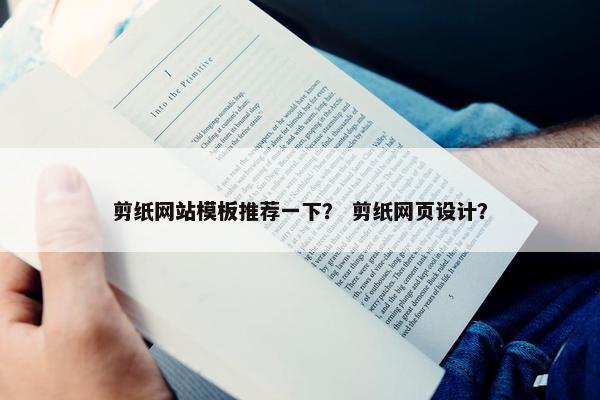 剪纸网站模板推荐一下？ 剪纸网页设计？