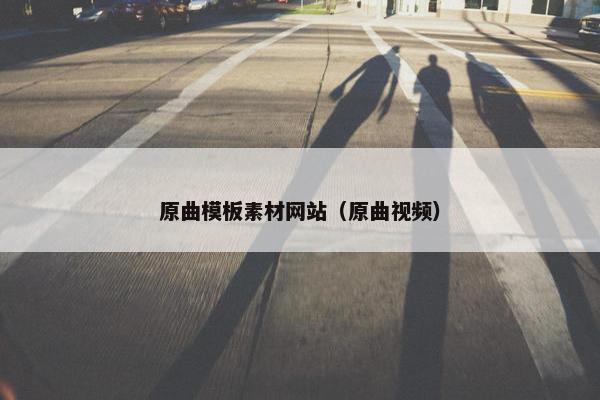 原曲模板素材网站（原曲视频）