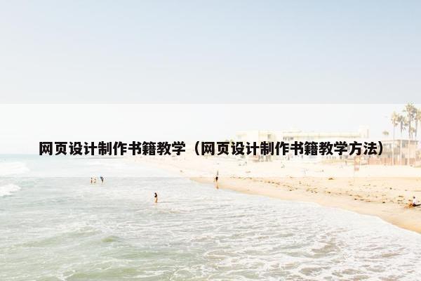 网页设计制作书籍教学（网页设计制作书籍教学方法）