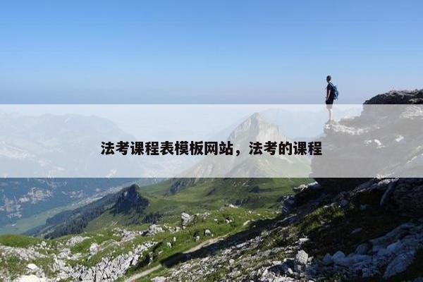 法考课程表模板网站，法考的课程